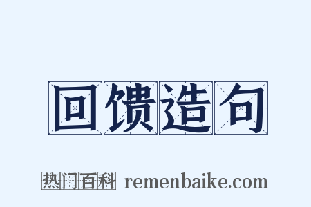 回馈造句是什么意思的图片